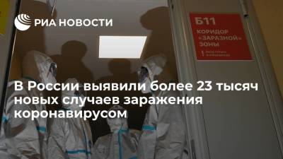 В России впервые с 17 января выявили более 23 тысяч новых случаев коронавируса