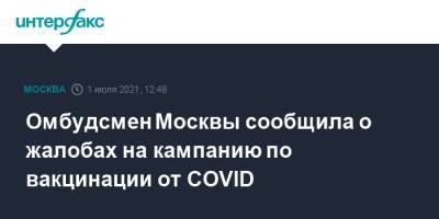Омбудсмен Москвы сообщила о жалобах на кампанию по вакцинации от COVID