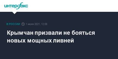 Крымчан призвали не бояться новых мощных ливней