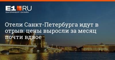 Отели Санкт-Петербурга идут в отрыв: цены выросли за месяц почти вдвое