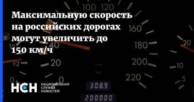 Михаил Черников - Максимальную скорость на российских дорогах могут увеличить до 150 км/ч - nsn.fm - Россия
