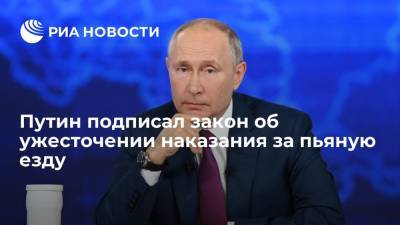 Путин подписал закон об увеличении срока за повторную пьяную езду до трех лет лишения свободы