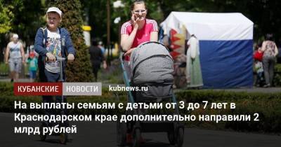 На выплаты семьям с детьми от 3 до 7 лет в Краснодарском крае дополнительно направили 2 млрд рублей