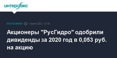 Акционеры "РусГидро" одобрили дивиденды за 2020 год в 0,053 руб. на акцию