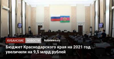 Бюджет Краснодарского края на 2021 год увеличили на 9,5 млрд рублей