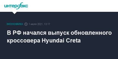 В РФ начался выпуск обновленного кроссовера Hyundai Creta
