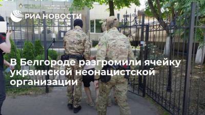 В Белгороде задержали семь человек из ячейки украинской неонацистской организации "М.К.У."