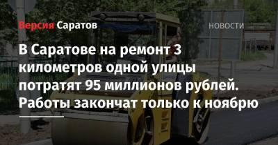 В Саратове на ремонт 3 километров одной улицы потратят 95 миллионов рублей. Работы закончат только к ноябрю