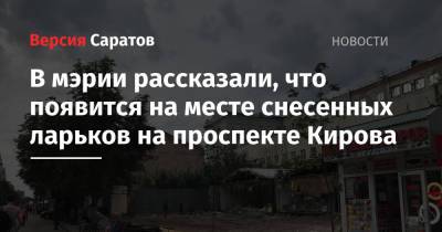 В мэрии рассказали, что появится на месте снесенных ларьков на проспекте Кирова
