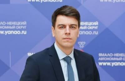 На Ямале назначен новый директор департамента экономики