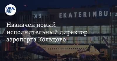 Назначен новый исполнительный директор аэропорта Кольцово