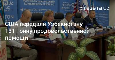 США передали Узбекистану 131 тонну продовольственной помощи