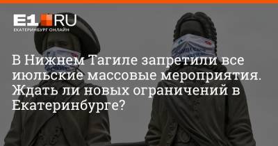 В Нижнем Тагиле запретили все июльские массовые мероприятия. Ждать ли новых ограничений в Екатеринбурге?