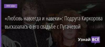 «Любовь навсегда и навеки»: Подруга Киркорова высказалась о его свадьбе с Пугачевой