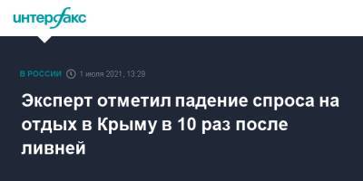 Эксперт отметил падение спроса на отдых в Крыму в 10 раз после ливней