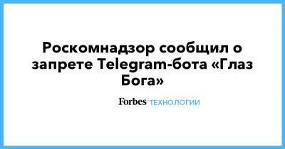 Роскомнадзор сообщил о запрете Telegram-бота «Глаз Бога»
