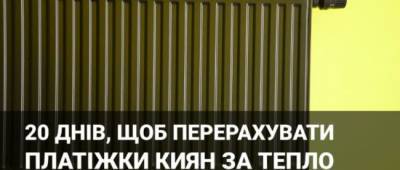 Киевлянам пересчитают тариф на отопление: дали 20 дней
