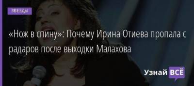 «Нож в спину»: Почему Ирина Отиева пропала с радаров после выходки Малахова