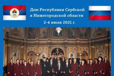 Дни Республики Сербской пройдут в Нижегородской области