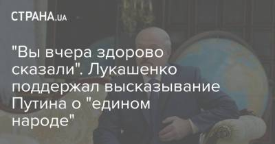 "Вы вчера здорово сказали". Лукашенко поддержал высказывание Путина о "едином народе"