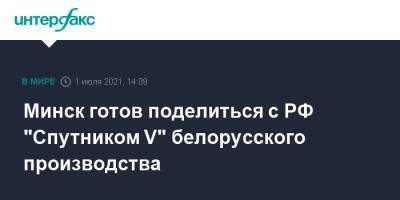 Минск готов поделиться с РФ "Спутником V" белорусского производства