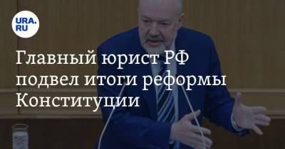 Главный юрист РФ подвел итоги реформы Конституции