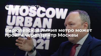 Бирюлевская линия метро может пройти через центр Москвы