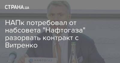 НАПк потребовал от набсовета "Нафтогаза" разорвать контракт с Витренко