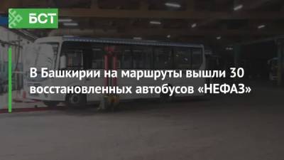 В Башкирии на маршруты вышли 30 восстановленных автобусов «НЕФАЗ»