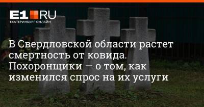 В Свердловской области растет смертность от ковида. Похоронщики — о том, как изменился спрос на их услуги