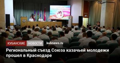 Региональный съезд Союза казачьей молодежи прошел в Краснодаре