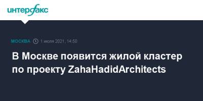 В Москве появится жилой кластер по проекту ZahaHadidArchitects