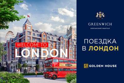 Golden House: из Greenwich в Лондон