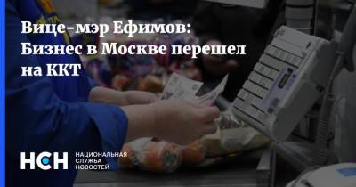 Вице-мэр Ефимов: Бизнес в Москве перешел на ККТ