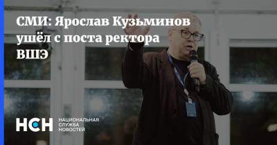 СМИ: Ярослав Кузьминов ушёл с поста ректора ВШЭ