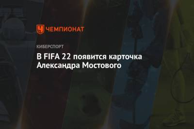 В FIFA 22 появится карточка Александра Мостового