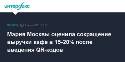 Мэрия Москвы оценила сокращение выручки кафе в 15-20% после введения QR-кодов
