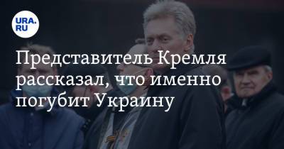 Представитель Кремля рассказал, что именно погубит Украину
