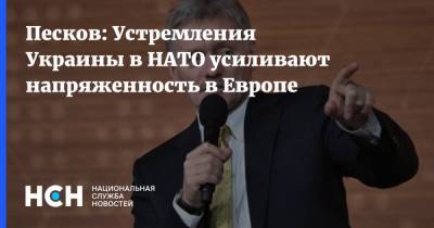 Песков: Устремления Украины в НАТО усиливают напряженность в Европе