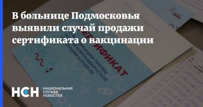 В больнице Подмосковья выявили случай продажи сертификата о вакцинации
