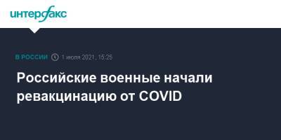 Российские военные начали ревакцинацию от COVID