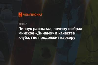 Пинчук рассказал, почему выбрал минское «Динамо» в качестве клуба, где продолжит карьеру