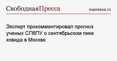 Эксперт прокомментировал прогноз ученых СПбПУ о сентябрьском пике ковида в Москве