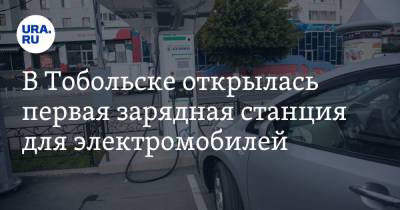 Максим Афанасьев - В Тобольске открылась первая зарядная станция для электромобилей - ura.news - Тобольск - Экология