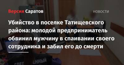Убийство в поселке Татищевского района: молодой предприниматель обвинил мужчину в спаивании своего сотрудника и забил его до смерти