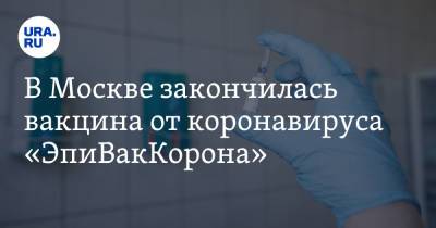 В Москве закончилась вакцина от коронавируса «ЭпиВакКорона»