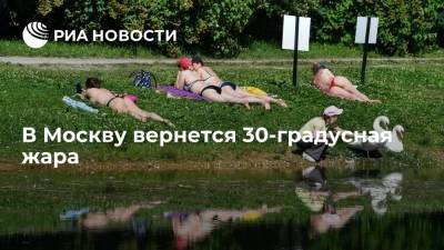 Синоптики пообещали, что к середине следующей недели к Москву вернется 30-градусная жара