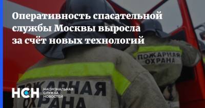 Оперативность спасательной службы Москвы выросла за счёт новых технологий