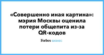 «Совершенно иная картина»: мэрия Москвы оценила потери общепита из-за QR-кодов