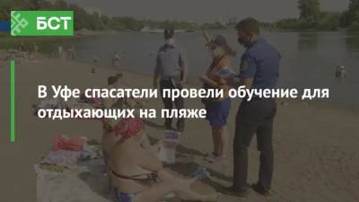 В Уфе спасатели провели обучение для отдыхающих на пляже